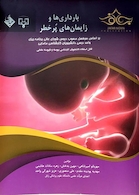 بارداری ها و زایمان های پر خطر